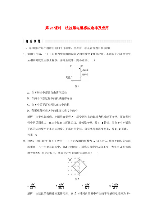 2017版高考物理二轮复习高分突破专题七电磁感应交变电流第23课时法拉第电磁感应定律及应用