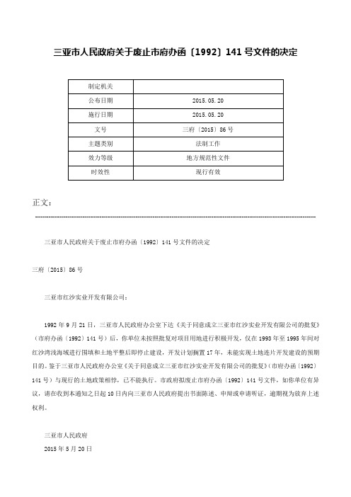 三亚市人民政府关于废止市府办函〔1992〕141号文件的决定-三府〔2015〕86号