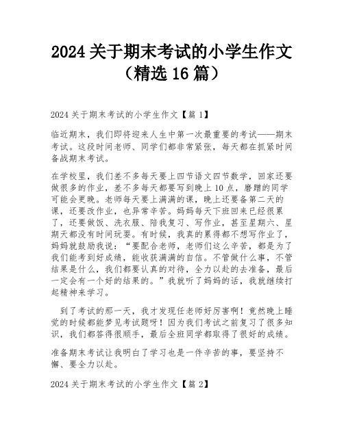 2024关于期末考试的小学生作文(精选16篇)