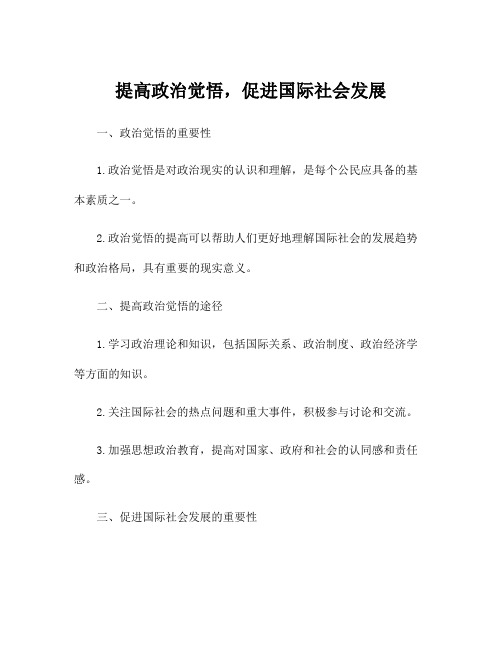 提高政治觉悟,促进国际社会发展