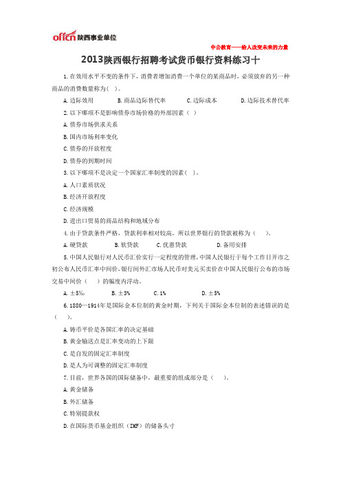 2013陕西银行招聘考试货币银行资料练习十