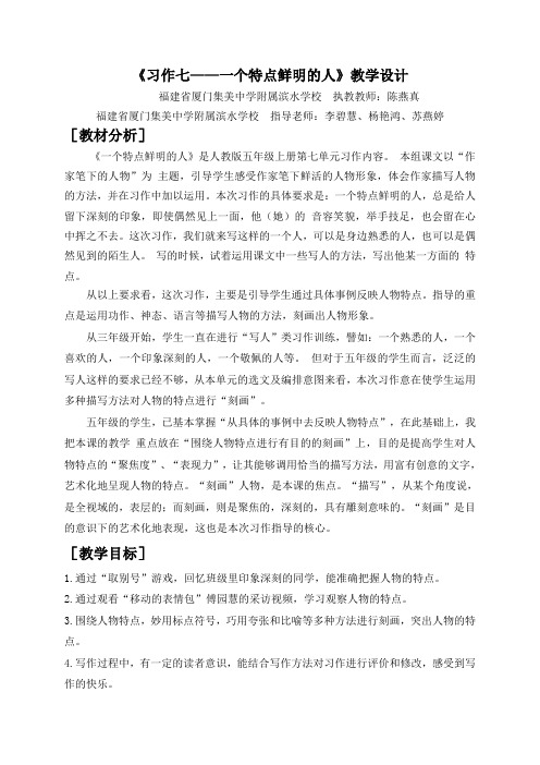 语文人教版五年级下册《习作七——一个特点鲜明的人》