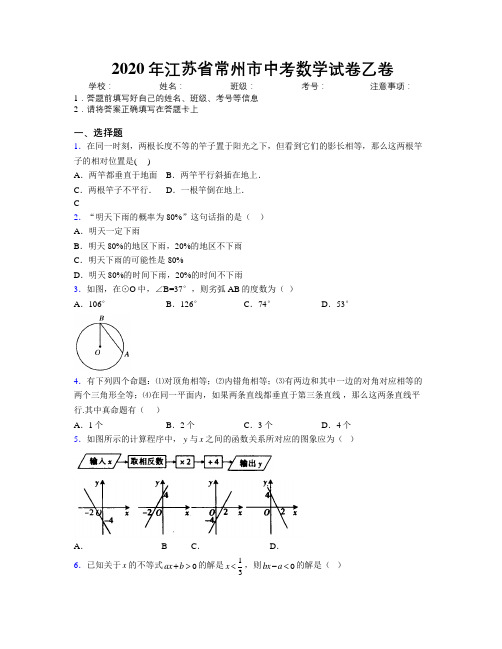 2020年江苏省常州市中考数学试卷乙卷附解析