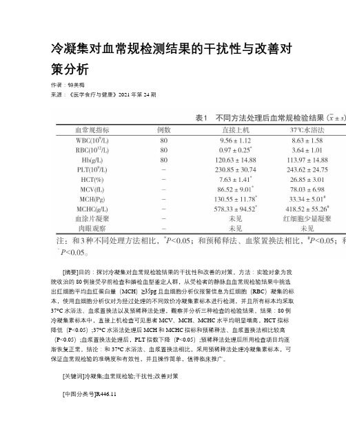 冷凝集对血常规检测结果的干扰性与改善对策分析