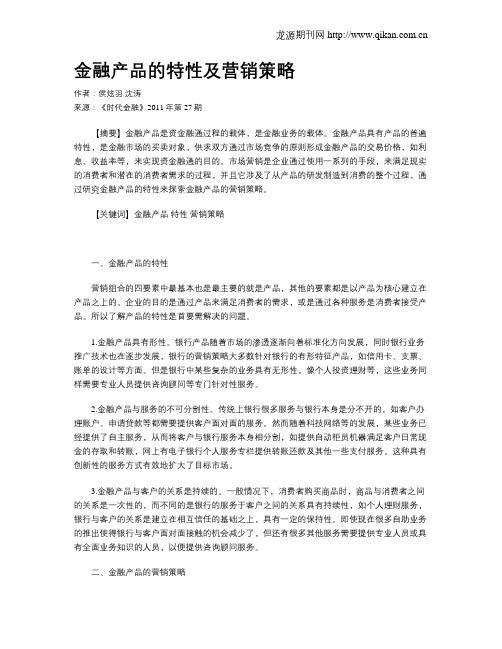 金融产品的特性及营销策略