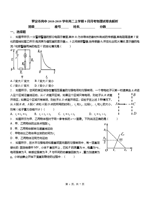 罗定市高中2018-2019学年高二上学期9月月考物理试卷含解析