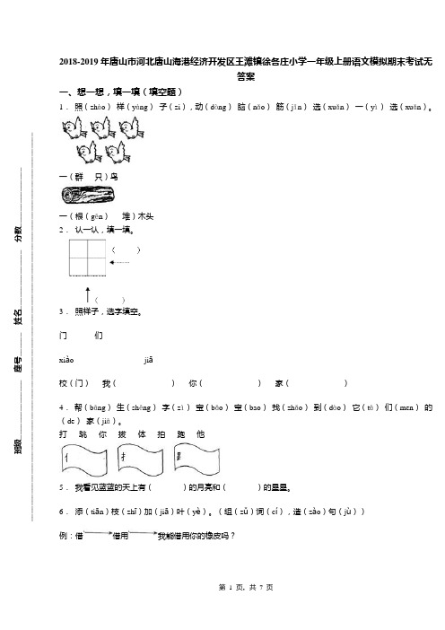 2018-2019年唐山市河北唐山海港经济开发区王滩镇徐各庄小学一年级上册语文模拟期末考试无答案