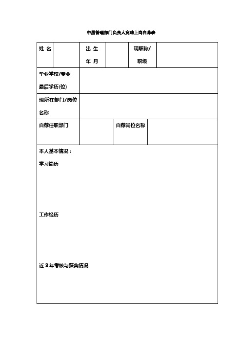 中层管理部门负责人竞聘上岗自荐表