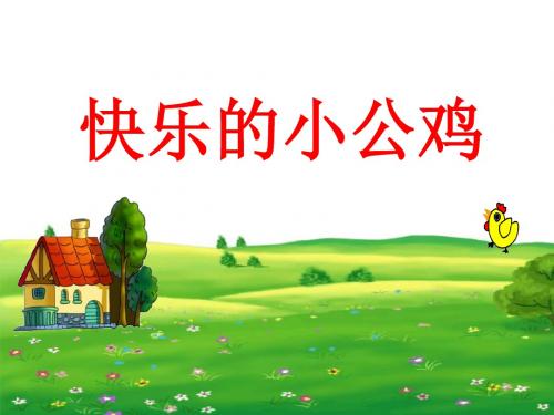 《快乐的小公鸡》 优秀PPT课件4