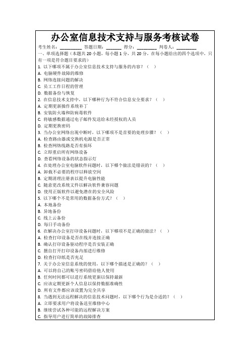 办公室信息技术支持与服务考核试卷
