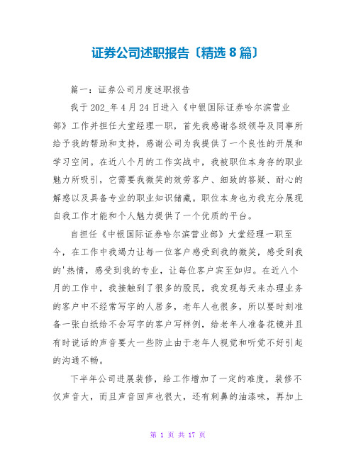 证券公司述职报告(精选8篇)