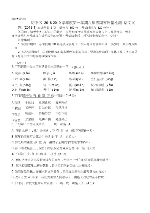 山东省济南市历下区2018-2019学年八年级上学期期末考试语文试题(word版,含答案解析)