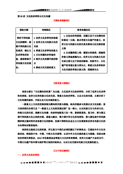 高考政治一轮复习精品学案 专题23 文化的多样性与文化传播(教师版))