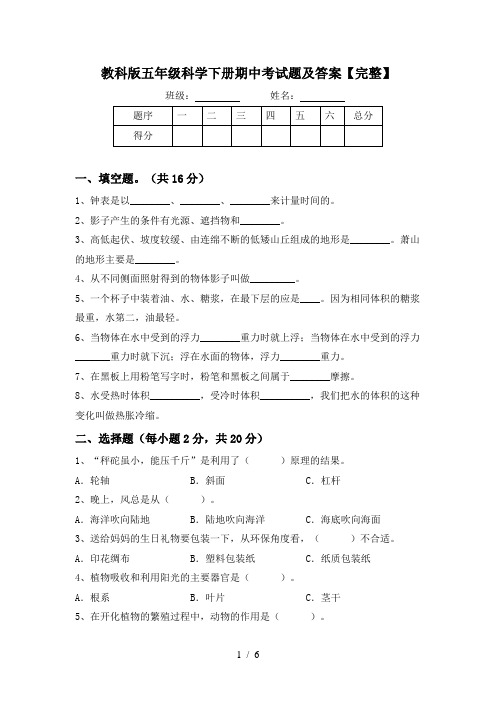 教科版五年级科学下册期中考试题及答案【完整】