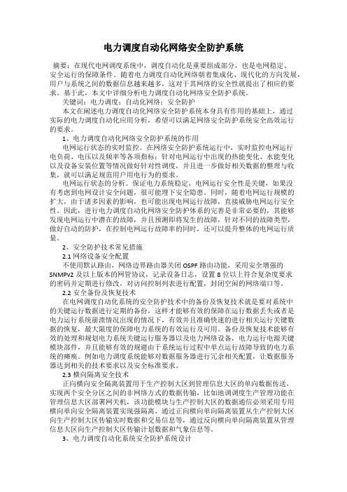 电力调度自动化网络安全防护系统