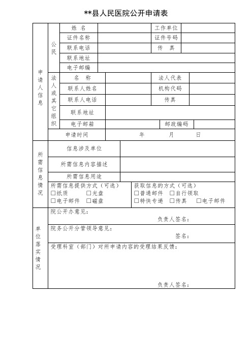 XX县人民医院公开申请表【模板】