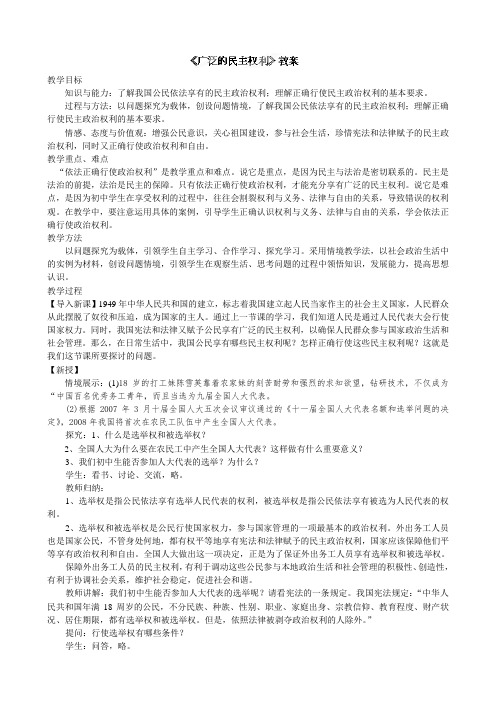 江苏省扬州市仪征市月塘中学九年级政治上册《92 广泛的民主权利》教案