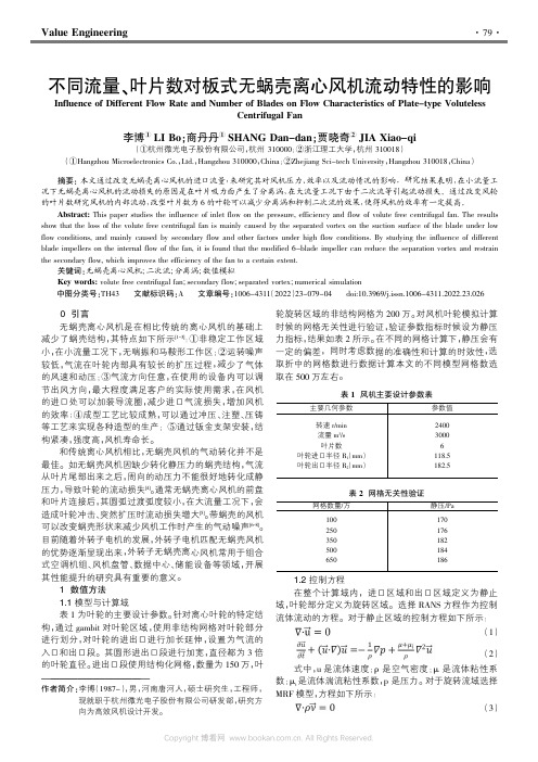 不同流量、叶片数对板式无蜗壳离心风机流动特性的影响