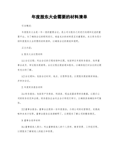 年度股东大会需要的材料清单