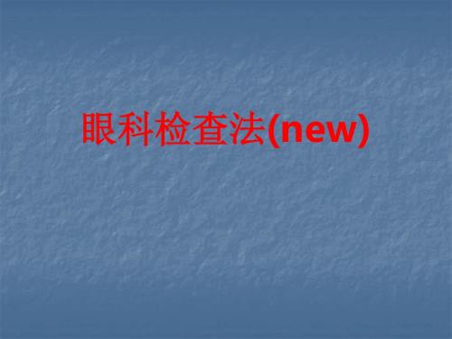 [课件]眼科检查法(new)PPT