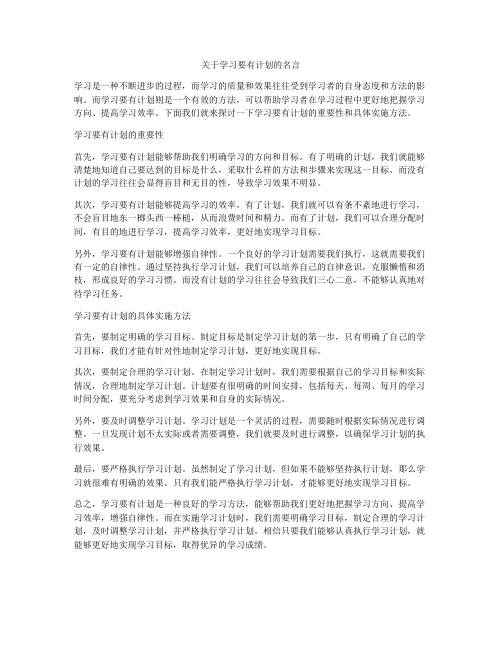 关于学习要有计划的名言