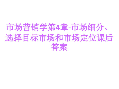 市场营销学第4章-市场细分、选择目标市场和市场定位课后答案