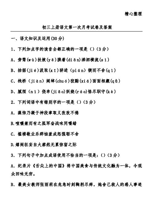 初三上册语文第一次月考试卷及答案