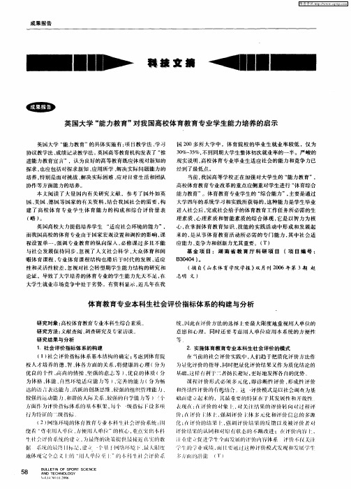 体育教育专业本科生社会评价指标体系的构建与分析