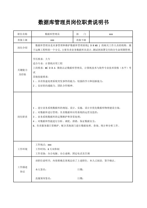 数据库管理员岗位职责说明书[精美打印版本]