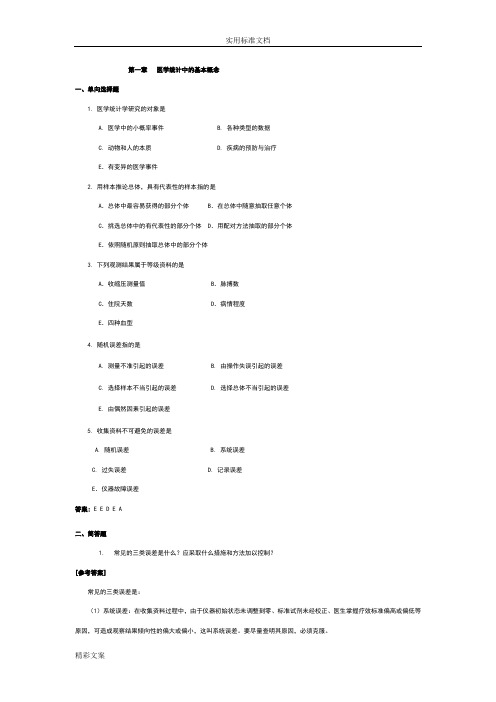 医学统计学的练习地的题目及答案详解