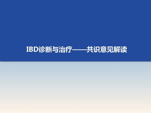 IBD(溃疡性结肠炎、克罗恩病)共识意见解读