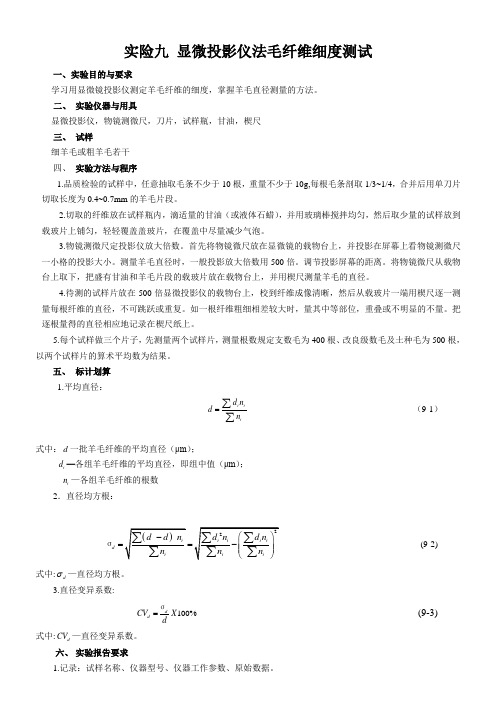 实险九 显微投影仪法毛纤维细度测试