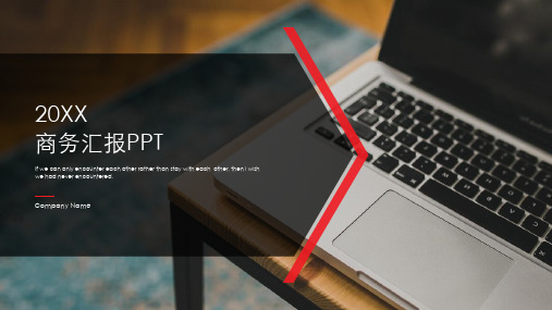 通用公司企业商务汇报PPT模板