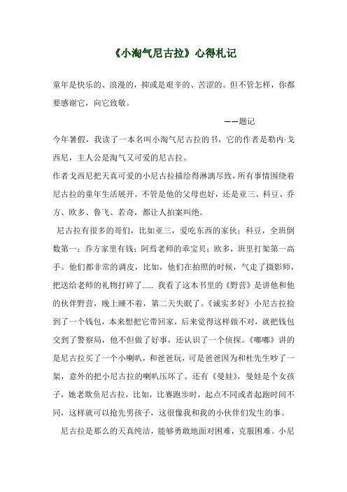 《小淘气尼古拉》心得札记