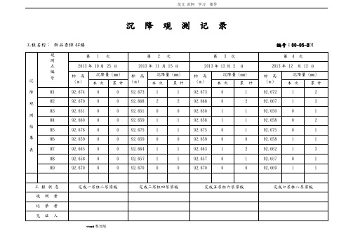 沉降观测记录表格