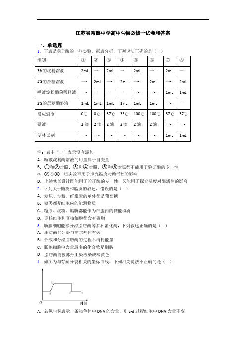 江苏省常熟中学高中生物必修一试卷和答案