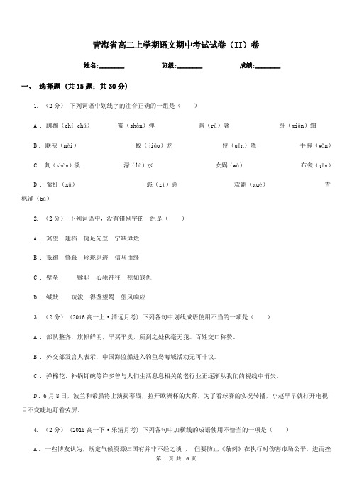 青海省高二上学期语文期中考试试卷(II)卷(考试)