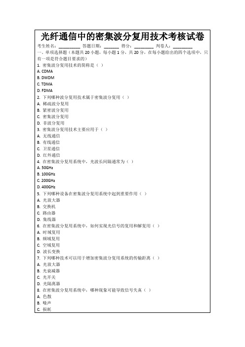 光纤通信中的密集波分复用技术考核试卷