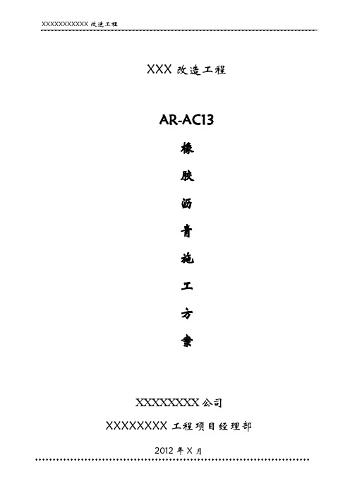 AR-AC13橡胶沥青施工方案