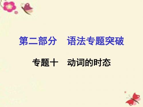 【中考面对面】河南省2016中考英语 第二部分 语法专题突破 专题十 动词的时态课件 人教新目标版