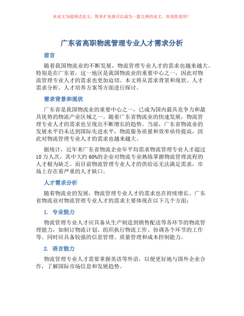 广东省高职物流管理专业人才需求分析