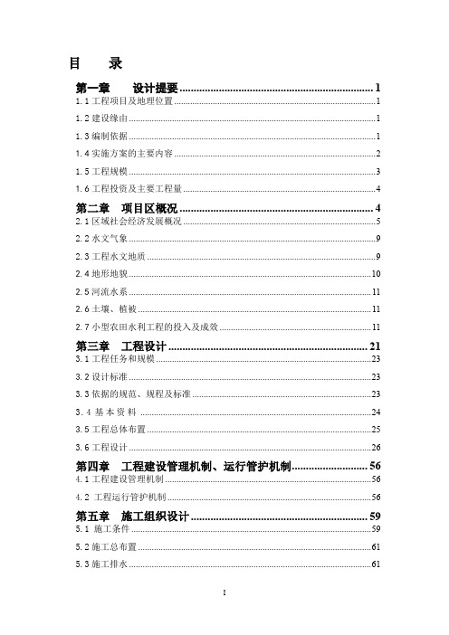 小型农田水利项目工程施工组织设计