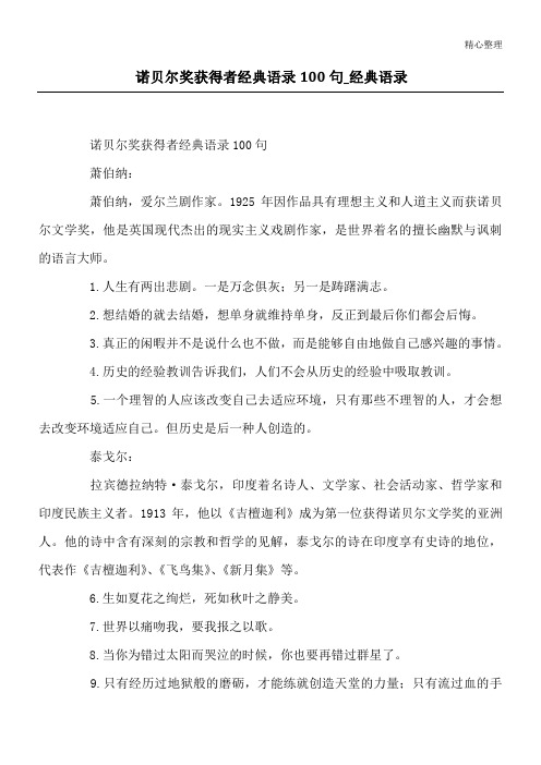 诺贝尔奖获得者经典语录100句_经典语录