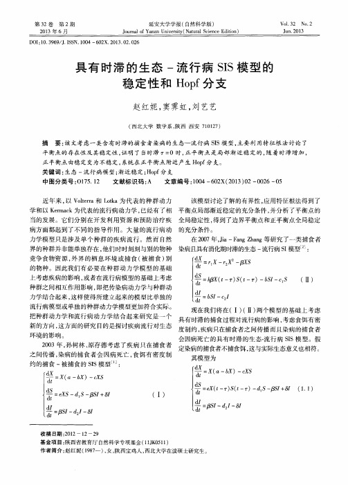 具有时滞的生态-流行病SIS模型的稳定性和Hopf分支