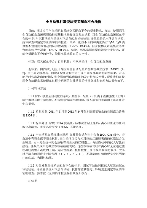 全自动微柱凝胶法交叉配血不合浅析