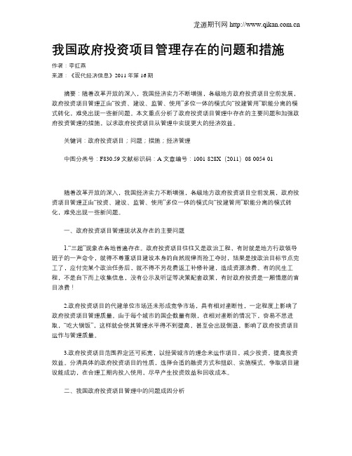 我国政府投资项目管理存在的问题和措施