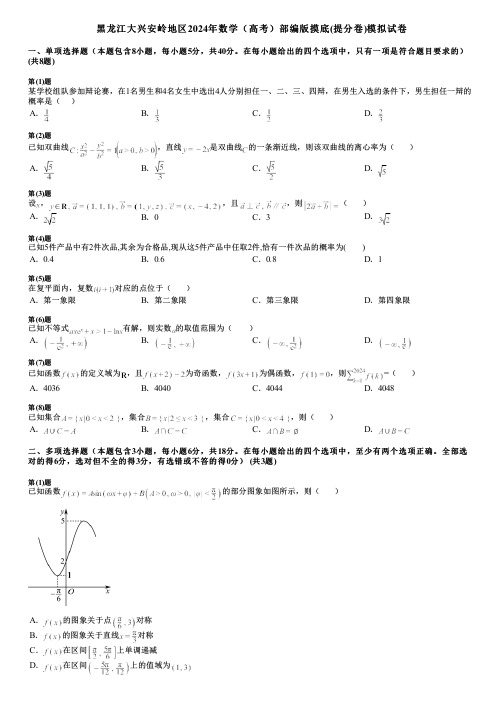 黑龙江大兴安岭地区2024年数学(高考)部编版摸底(提分卷)模拟试卷