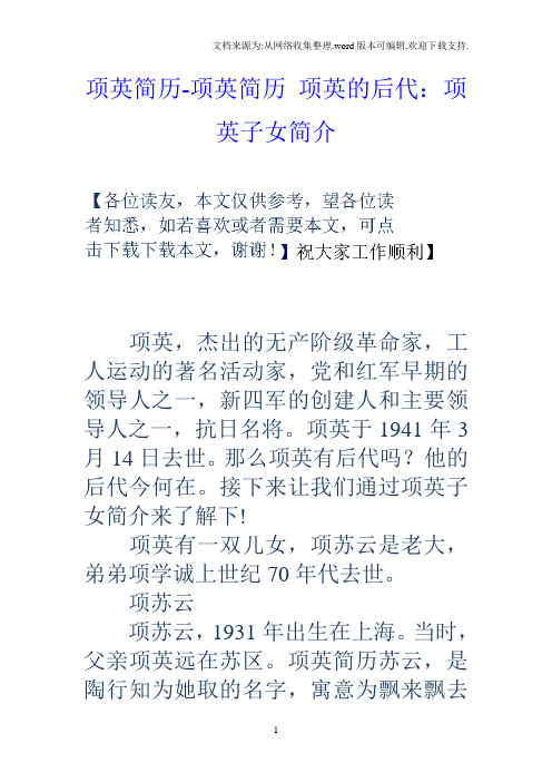 项英简历项英简历项英的后代:项英子女简介