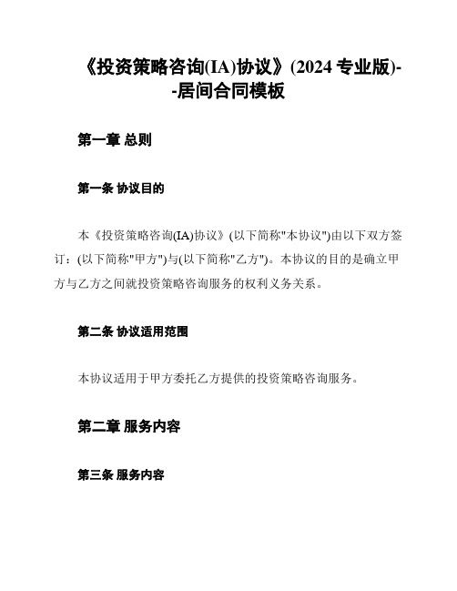 《投资策略咨询(IA)协议》(2024专业版)--居间合同模板