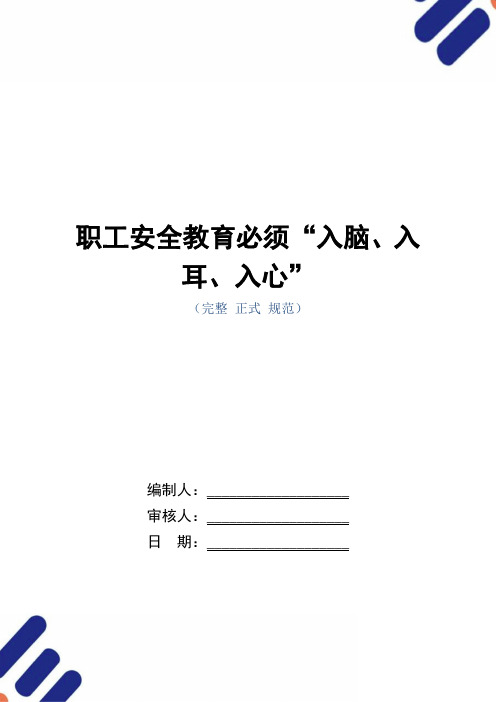 职工安全教育必须“入脑、入耳、入心”(word版)